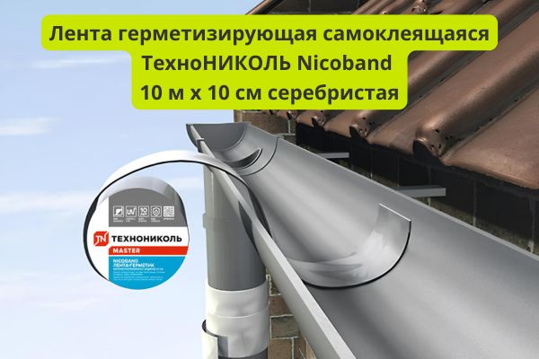 Лента герметизирующая самоклеящаяся ТехноНИКОЛЬ Nicoband 10 м х 10 см серебристая фото